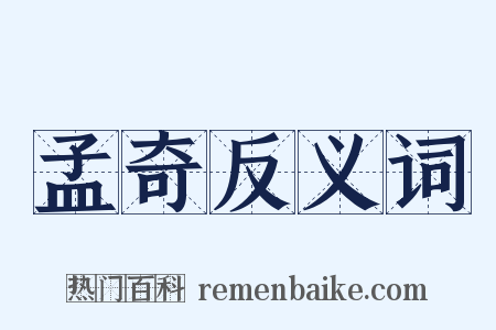 孟奇反义词是什么意思的图片